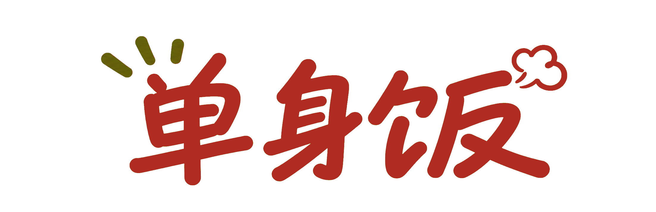 单身饭